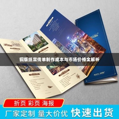 铜版纸宣传单制作成本与市场价格全解析
