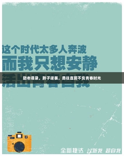 励志语录，胖子逆袭，勇往直前不负青春时光