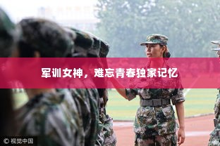 军训女神,难忘青春独家记忆