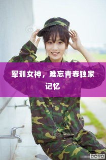 军训女神,难忘青春独家记忆