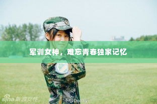 军训女神,难忘青春独家记忆