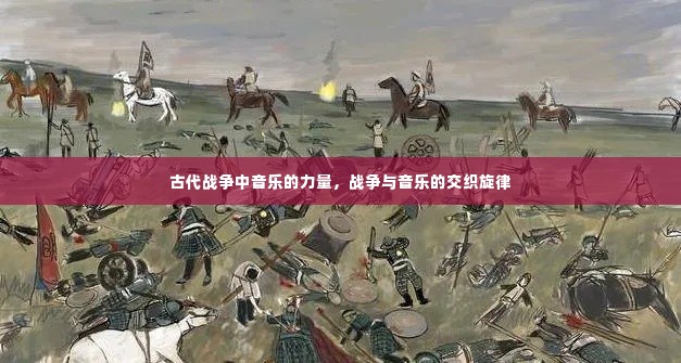 古代战争中音乐的力量,战争与音乐的交织旋律
