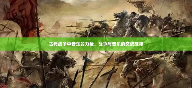 古代战争中音乐的力量,战争与音乐的交织旋律