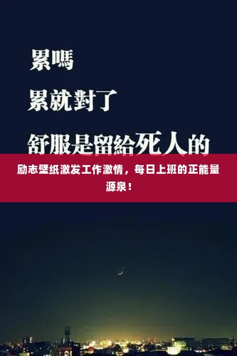 励志壁纸激发工作激情，每日上班的正能量源泉！