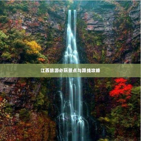 江西旅游必玩景点与路线攻略