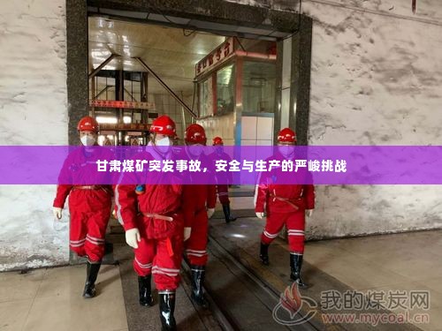 甘肃煤矿突发事故，安全与生产的严峻挑战