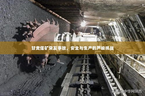 甘肃煤矿突发事故,安全与生产的严峻挑战