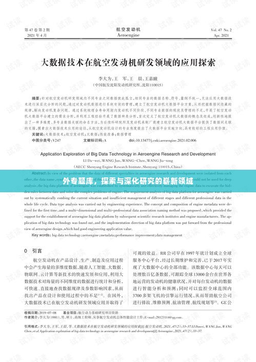 外专题库，探索与深化研究的崭新领域