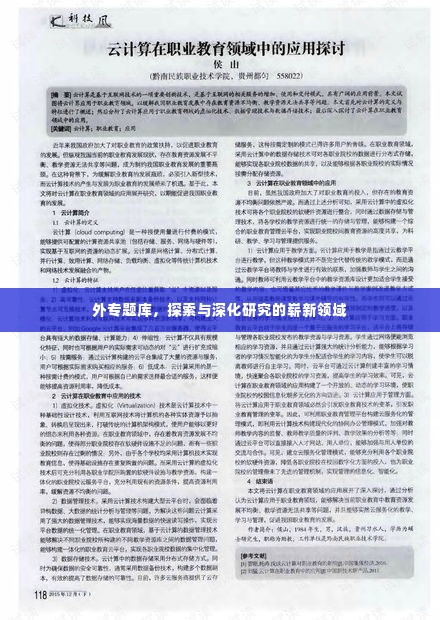 外专题库,探索与深化研究的崭新领域