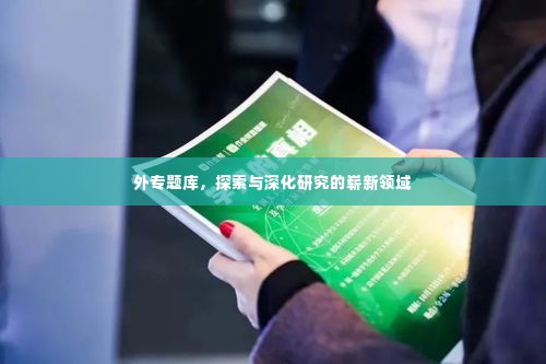 外专题库,探索与深化研究的崭新领域