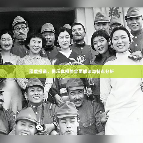 深度报道，揭示真相的全面解读与特点分析