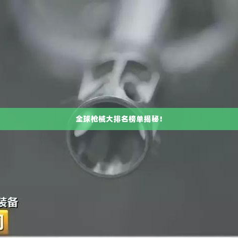 全球枪械大排名榜单揭秘！