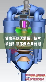 甘肃高效厌氧罐,技术革新引领环保应用新潮流