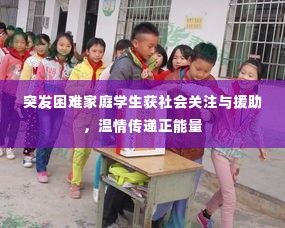突发困难家庭学生获社会关注与援助,温情传递正能量