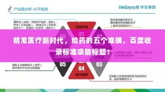 精准医疗新时代,给药的五个准确,百度收录标准吸睛标题!