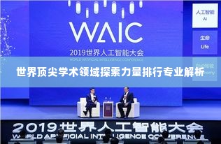 世界顶尖学术领域探索力量排行专业解析