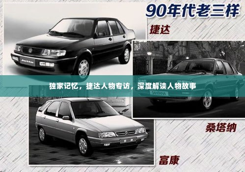 独家记忆，捷达人物专访，深度解读人物故事