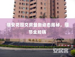 瑞安花园交房最新动态揭秘,细节全知晓