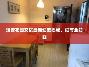 瑞安花园交房最新动态揭秘,细节全知晓