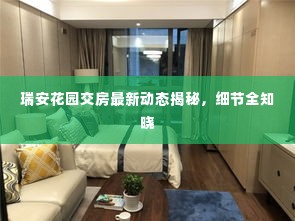 瑞安花园交房最新动态揭秘,细节全知晓