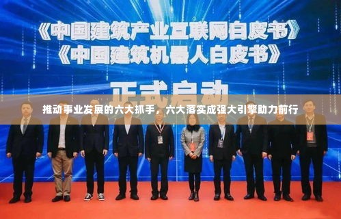 推动事业发展的六大抓手，六大落实成强大引擎助力前行