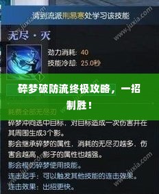 碎梦破防流终极攻略,一招制胜!