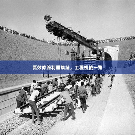 高效修路利器集结,工程机械一览