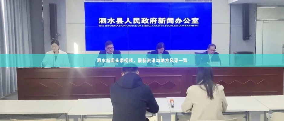 泗水新闻头条视频,最新资讯与地方风采一览