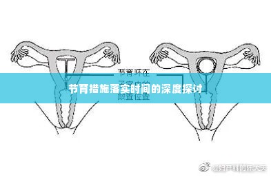 节育措施落实时间的深度探讨