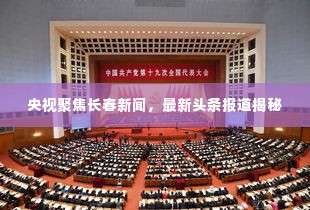 央视聚焦长春新闻,最新头条报道揭秘