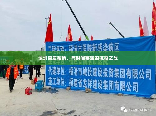 深圳突发疫情,与时间赛跑的抗疫之战