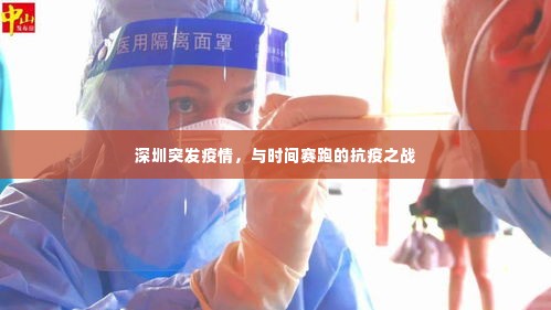 深圳突发疫情,与时间赛跑的抗疫之战
