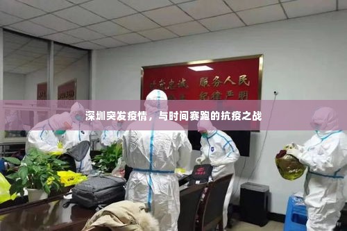深圳突发疫情,与时间赛跑的抗疫之战