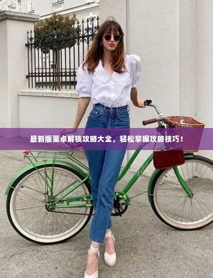 最新版董卓解锁攻略大全,轻松掌握攻略技巧!