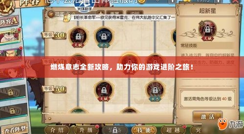 燃烧意志全新攻略，助力你的游戏进阶之旅！