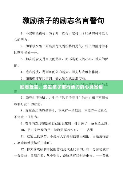 励志箴言，激发孩子前行动力的心灵寄语