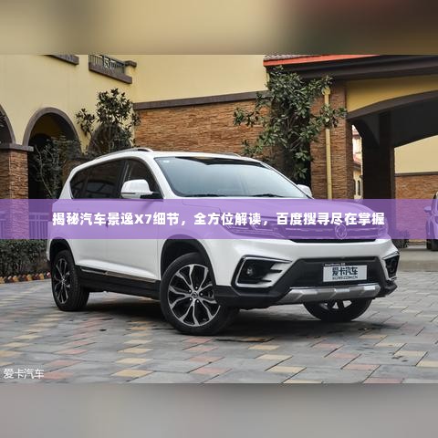 揭秘汽车景逸X7细节,全方位解读,百度搜寻尽在掌握