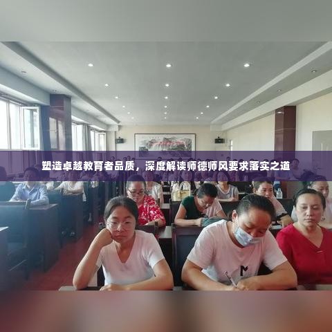 塑造卓越教育者品质,深度解读师德师风要求落实之道