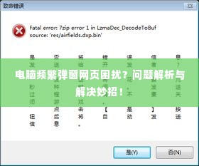 电脑频繁弹窗网页困扰?问题解析与解决妙招!
