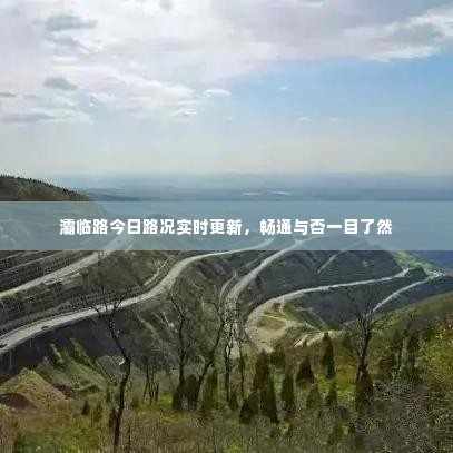 灞临路今日路况实时更新,畅通与否一目了然