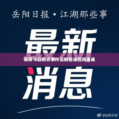 岳阳今日热点事件实时报道视频速递