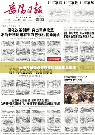 岳阳今日热点事件实时报道视频速递