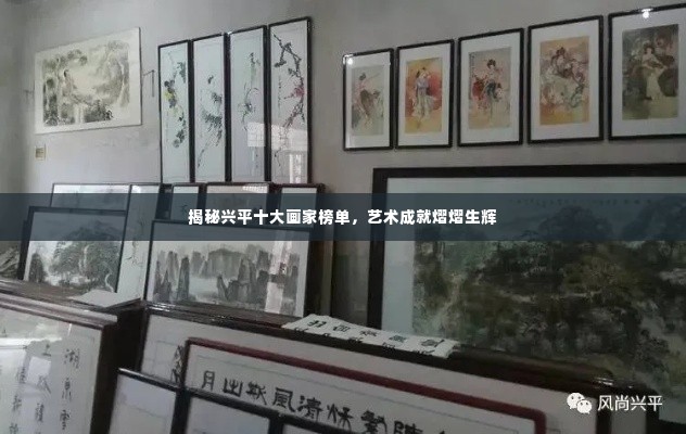 揭秘兴平十大画家榜单,艺术成就熠熠生辉