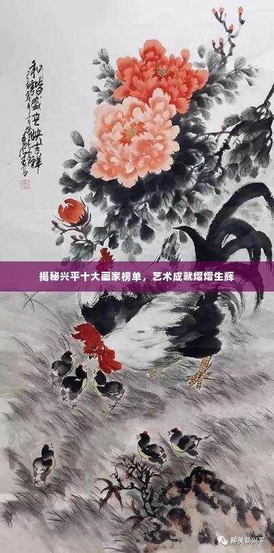 揭秘兴平十大画家榜单,艺术成就熠熠生辉