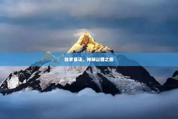 独家童话,神秘山峰之旅