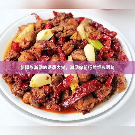 新疆旅游励志语录大赏，激励你前行的经典语句