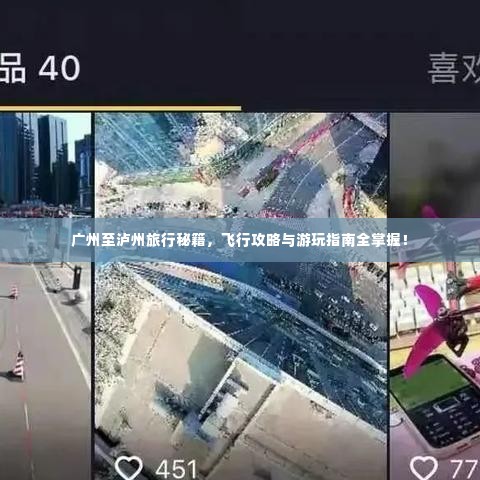 广州至泸州旅行秘籍,飞行攻略与游玩指南全掌握!