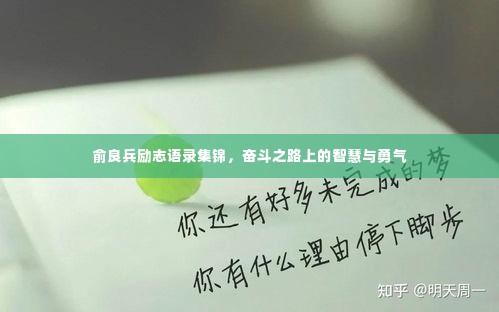 俞良兵励志语录集锦，奋斗之路上的智慧与勇气