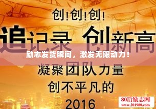 励志发货瞬间，激发无限动力！