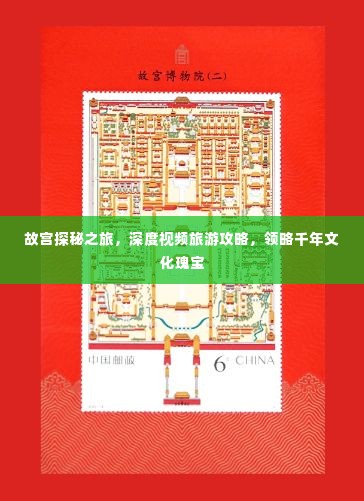 故宫探秘之旅,深度视频旅游攻略,领略千年文化瑰宝
